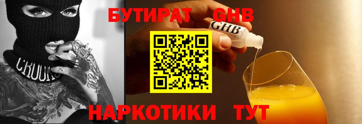 БУТИРАТ 99% Осинники