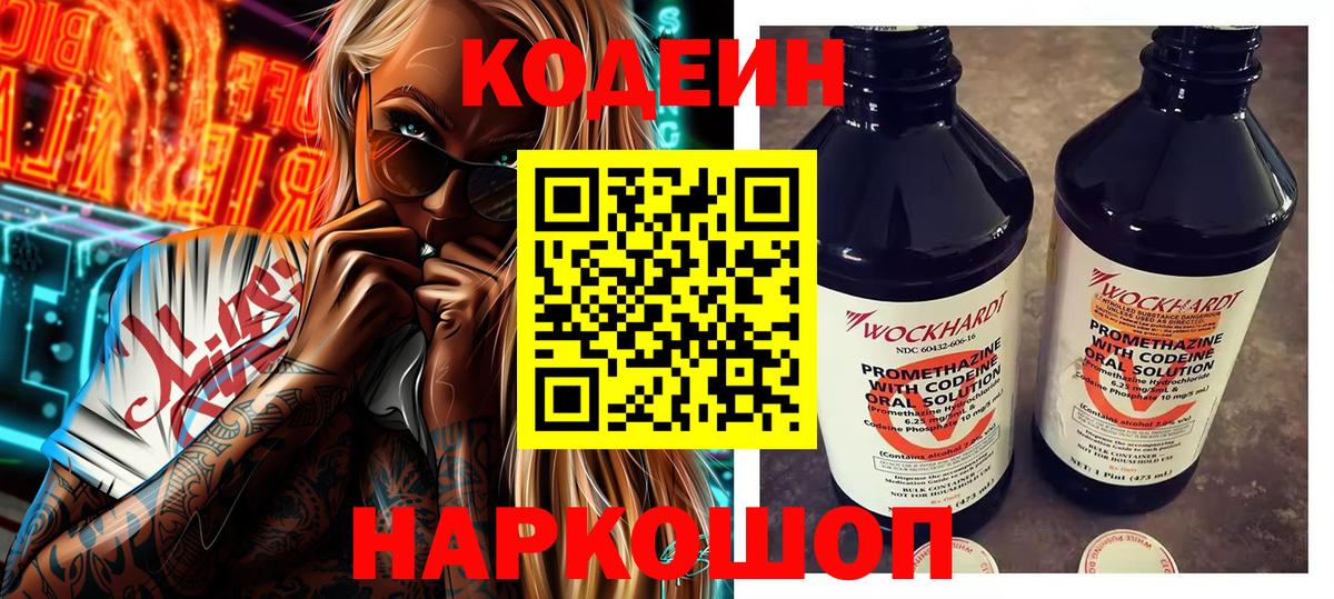 Codein напиток Lean (лин)  Вход с VPN  Codein Purple Drank  Осинники 